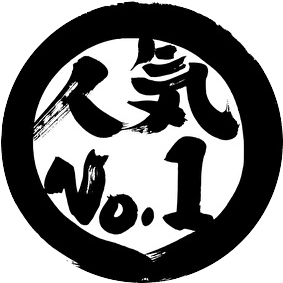 人気１位