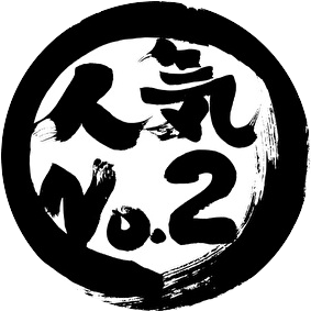 人気２位