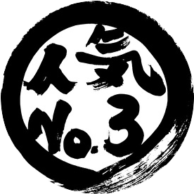 人気３位